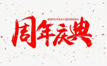 三周年庆典活动策划优质5篇