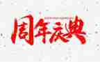 三周年庆典活动策划优质5篇