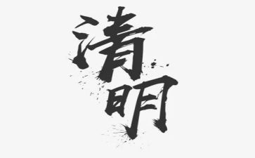 写清明的作文参考7篇