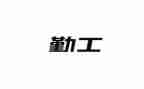 2024后勤工作个人总结优质5篇