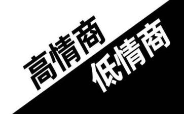 读情商心得6篇