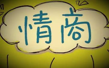 补情商心得体会7篇