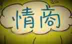 补情商心得体会7篇