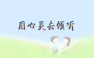 爱倾听的我作文8篇