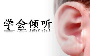 《倾听》作文5篇