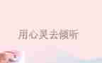 爱倾听的我作文通用8篇