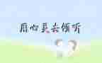 爱倾听的我作文8篇