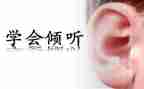 爱倾听的我作文参考6篇