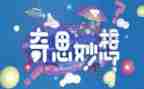 四年级作文我的奇思妙想500字7篇
