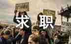 简历求职范文通用8篇