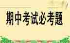 小学生期中考试前演讲稿5篇