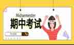 期中考试后的感想作文5篇