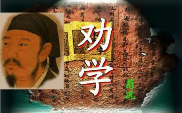 劝学教学反思5篇