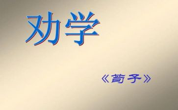 劝学读后感优秀6篇