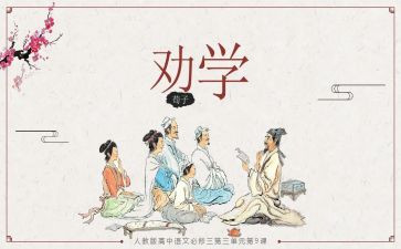 劝学读后感5篇