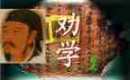 劝学教学反思5篇