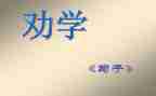 劝学读后感优秀6篇