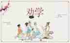 劝学读后感5篇