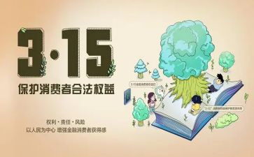 315消费权益日活动总结7篇