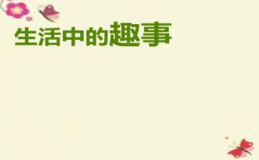 假期趣事作文600字6篇