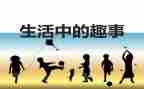 学汉字的趣事作文6篇