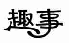 和猫的趣事作文精选6篇