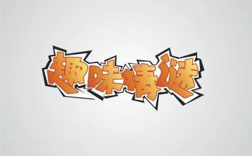 趣味六一活动总结7篇