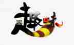 趣味工作总结8篇