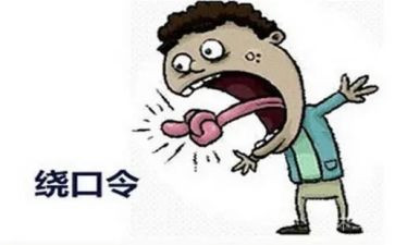 有趣的绕口令作文7篇