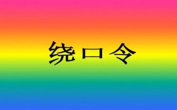 绕口令比赛作文5篇