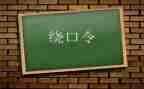 蚕和蝉绕口令大班教案6篇