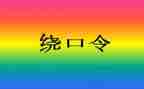 绕口令比赛作文5篇