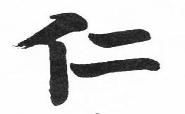 论语仁读后感600字通用5篇