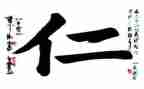 关于仁的演讲稿1000字6篇
