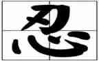 忍不住作文精选8篇