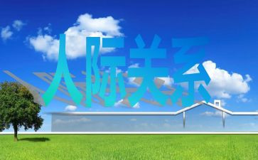护理人际学心得体会5篇