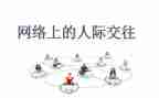 心理课人际交往心得体会7篇