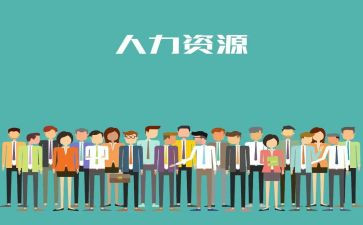 人力实习心得体会7篇