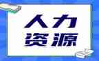 人力周工作总结优秀7篇