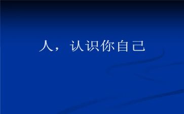对自己认识的作文模板6篇