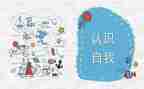 认识与心得体会模板5篇