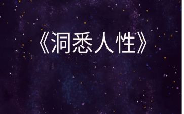 人性作文6篇