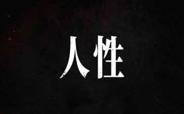 人性作文优质5篇