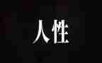 人性作文优质5篇