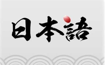 我日语作文8篇