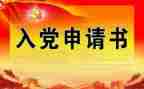 2024公安民警入党申请书6篇
