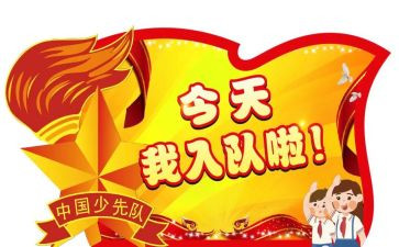先对入队申请书推荐7篇