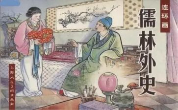 儒林外史的读后感800字5篇
