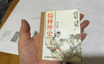 儒林外史的读后感400字8篇