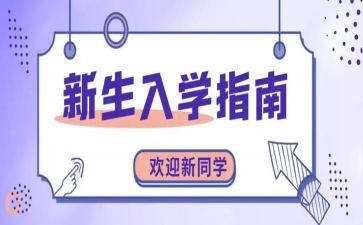 入学心得体会总结7篇